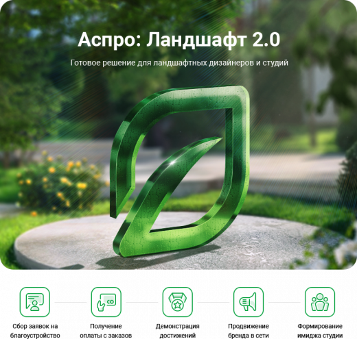 Аспро: Ландшафт 2.0 в Новокузнецке