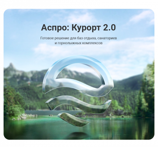 Аспро: Курорт 2.0 в Новокузнецке